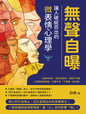 cover image of 無聲自曝，讓人破綻百出的微表情心理學
